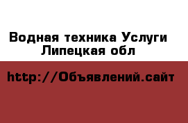 Водная техника Услуги. Липецкая обл.